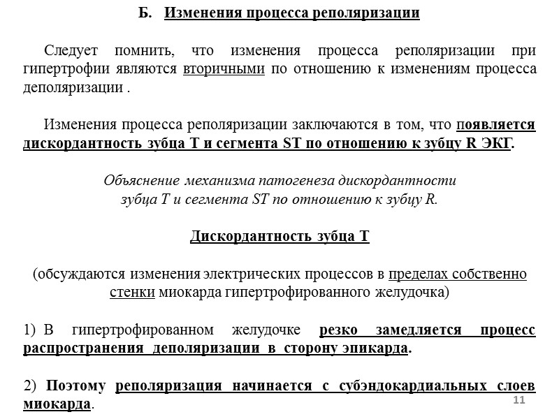 Б. Изменения процесса реполяризации Следует помнить, Б. Изменения процесса реполяризации Следует помнить,